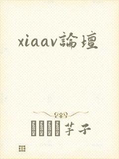 xiaav论坛