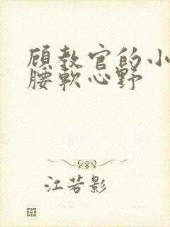 顾教官的小祖宗腰软心野