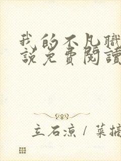 我的不凡职业小说免费阅读