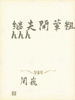 继夫开荤粗肉hhhh