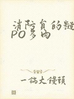 消防员的糙汉文PO多肉