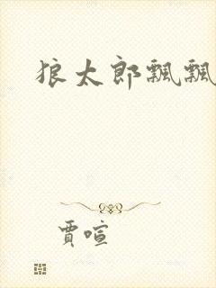 狼太郎飘飘欲仙