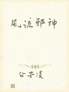 风流邪神