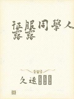 征服同学人妇陈露露