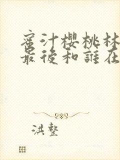 蜜汁樱桃林妙妙最后和谁在一起了