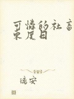 可怜的社畜by东度日