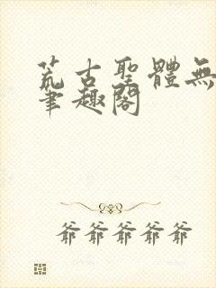 荒古圣体无弹窗笔趣阁