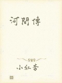 河间传