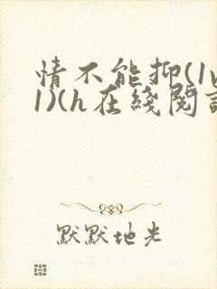 情不能抑(1v1)(h在线阅读)