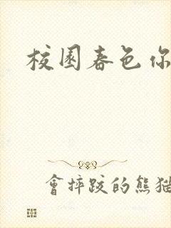 校园春色你我色