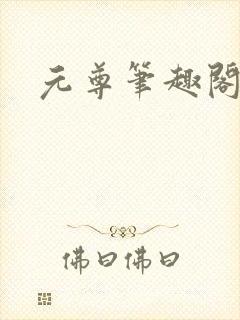 元尊笔趣阁