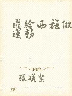 曜给西施做剧烈运动