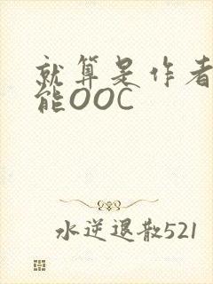 就算是作者也不能OOC