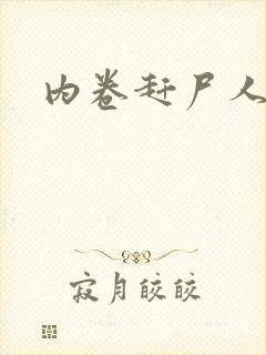 内卷赶尸人