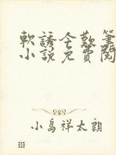 软诱今叹笔趣阁小说免费阅读