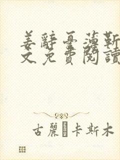 姜辞忧薄靳修全文免费阅读笔趣阁