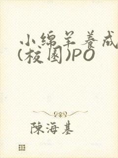 小绵羊养成手册(校园)PO