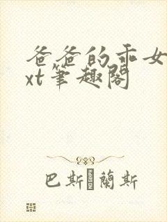 爸爸的乖女儿txt笔趣阁