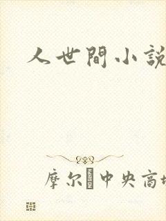 人世间小说