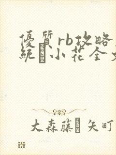 优质rb攻略系统寀小花全文免费阅读