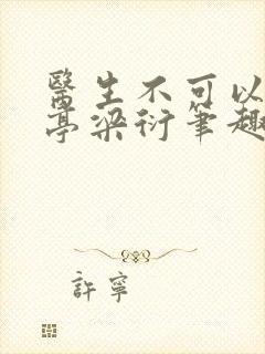 医生不可以季亭亭梁衍笔趣阁