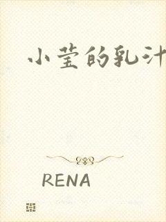 小莹的乳汁