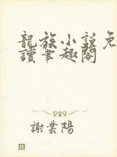 龙族小说免费阅读笔趣阁