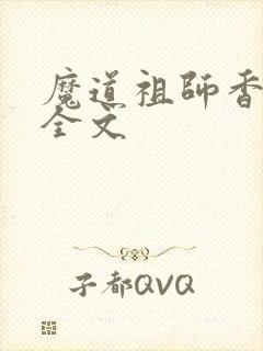 魔道祖师香炉篇全文