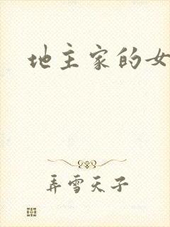 地主家的女人们