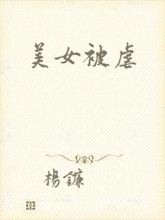 美女被虐