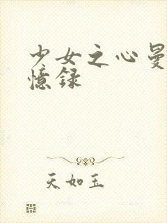 少女之心曼娜回忆录