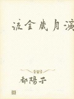 流金岁月演员表