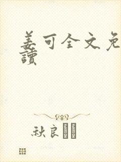 姜可全文免费阅读