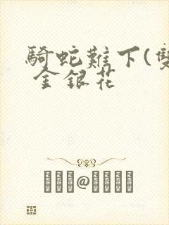 骑蛇难下(双) 金银花