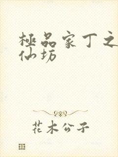 极品家丁之玉德仙坊