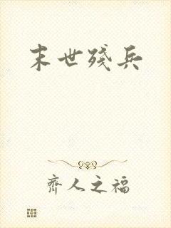 末世残兵
