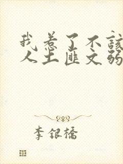 我惹了不该惹的人土匪文弱书生