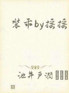 装乖by摇摇兔