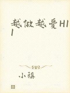 越做越爱H1V1
