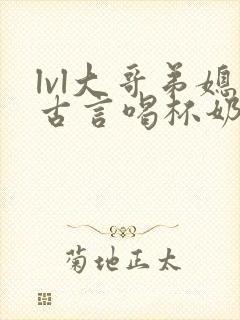 lvl大哥弟媳古言喝杯奶茶