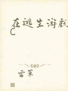 在逃生游戏里挨C