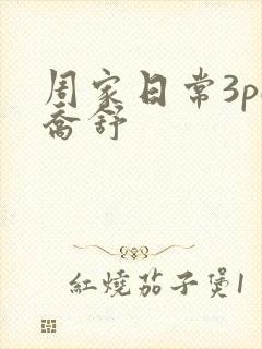 周家日常3pH乔舒