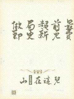 做局超前最新章节更新免费阅读