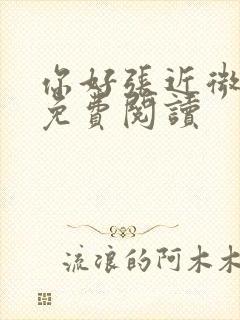 你好张近微全文免费阅读