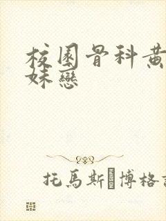 校园骨科黄文兄妹恋