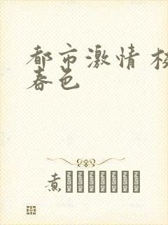 都市激情 校园春色