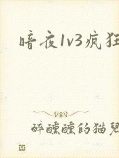 暗夜1v3疯狂