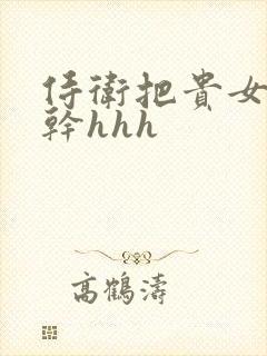 侍卫把贵女怼树干hhh