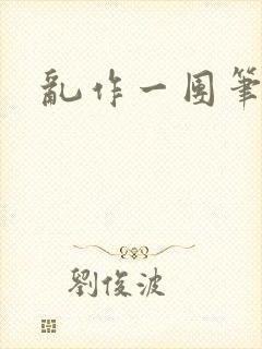 乱作一团笔趣阁