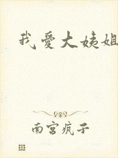 我爱大姨姐